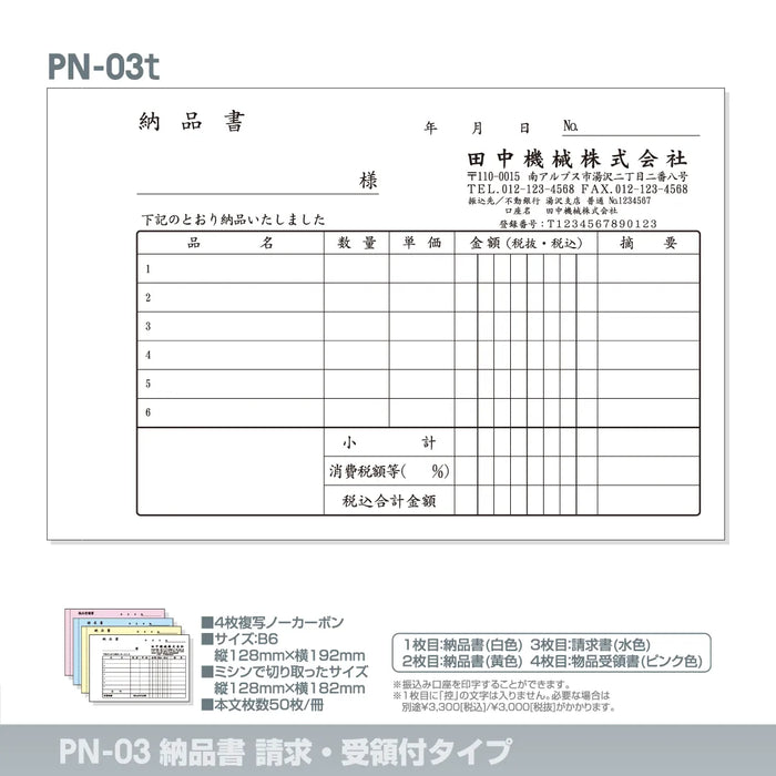 納品書請求・受領付タイプ PN-03t｜定型伝票印刷