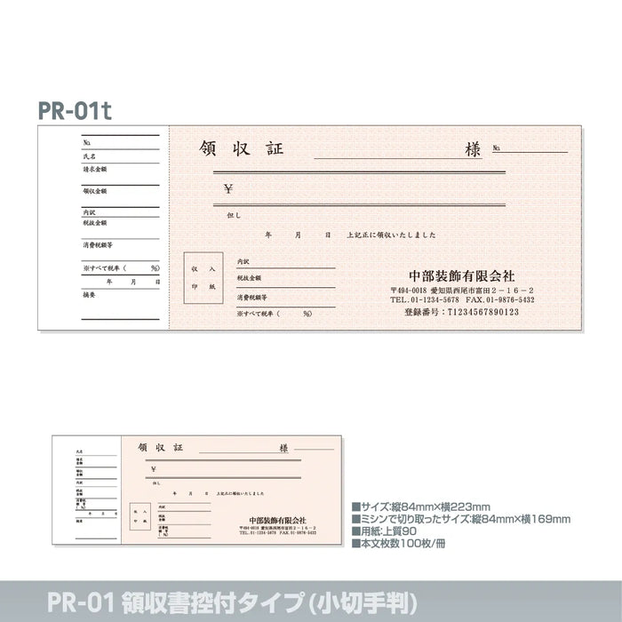 領収書 控付タイプ(小切手判) PR-01t｜定型伝票印刷