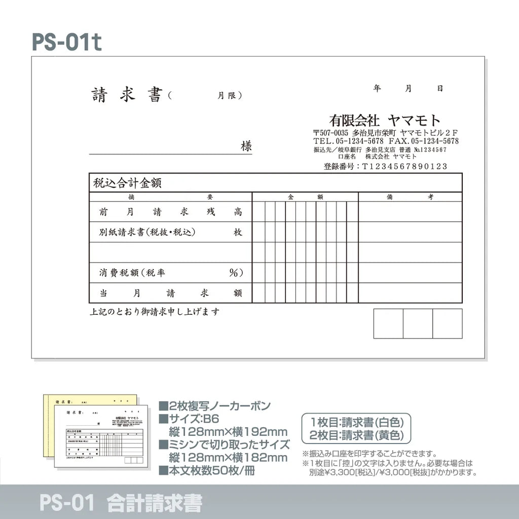 合計請求書 PS-01t｜定型伝票印刷 — はんこ屋さん21公式オンラインショップ