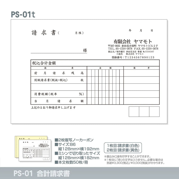 合計請求書 PS-01t｜定型伝票印刷