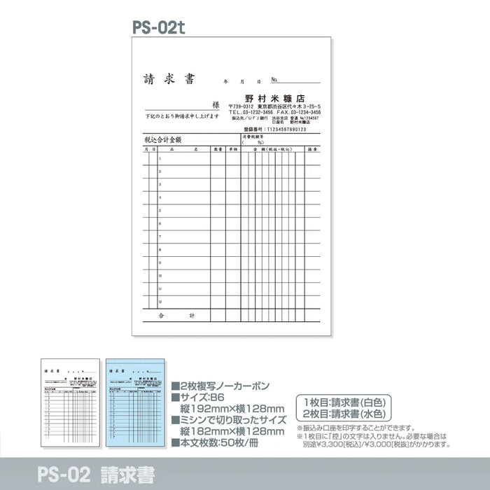 請求書 PS-02t｜定型伝票印刷