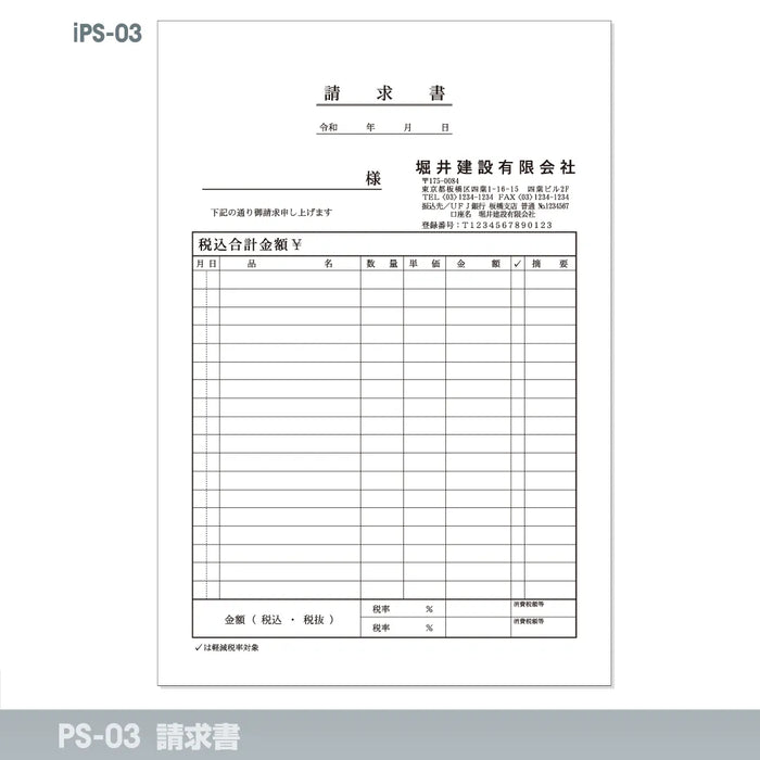 請求書 iPS-03｜定型伝票印刷