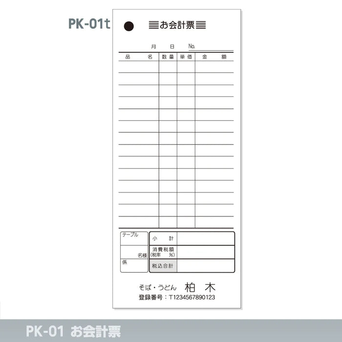 お会計票 PK-01t｜定型伝票印刷