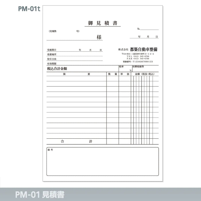 見積書 PM-01t｜定型伝票印刷