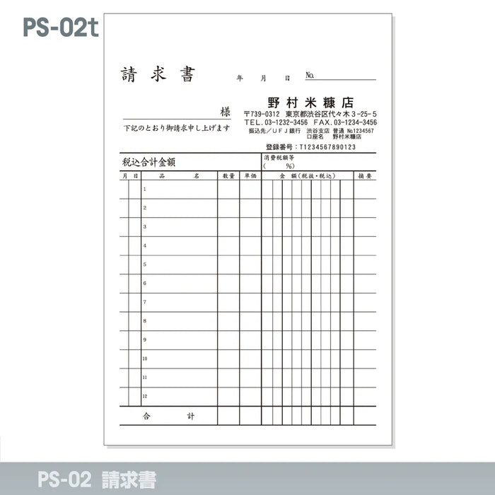 請求書 PS-02t｜定型伝票印刷