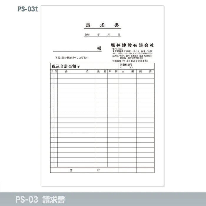 請求書 PS-03t｜定型伝票印刷