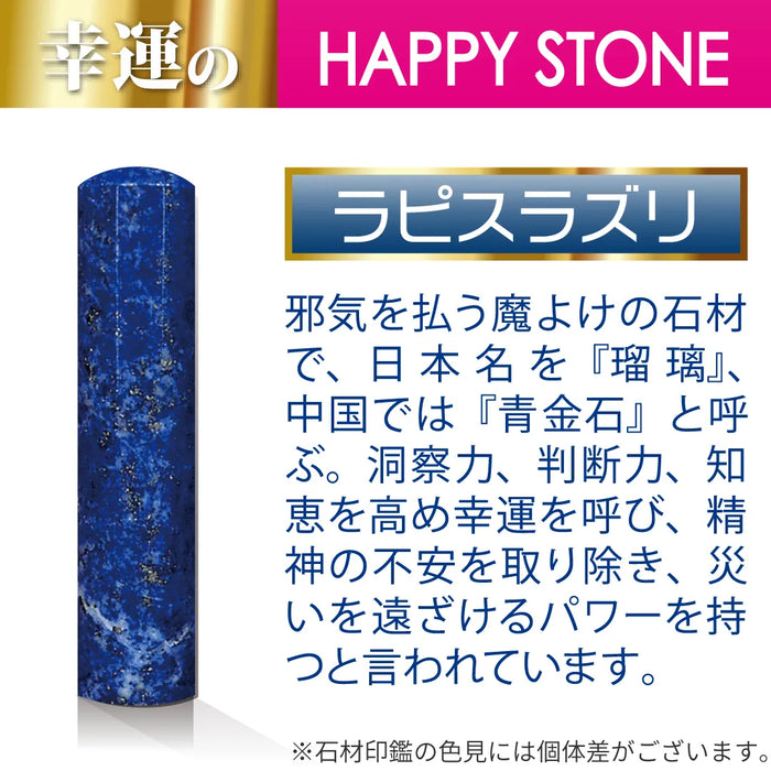 ラピスラズリ 銀行印 - HappyStone 石材印鑑