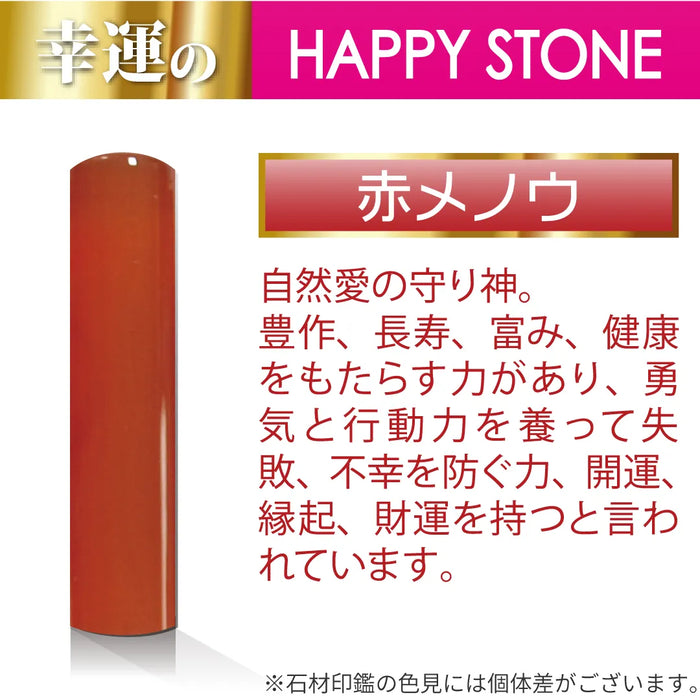赤メノウ 認印 - HappyStone 石材印鑑