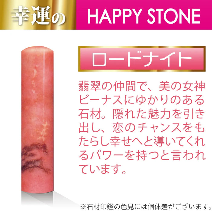 ロードナイト 認印 - HappyStone 石材印鑑
