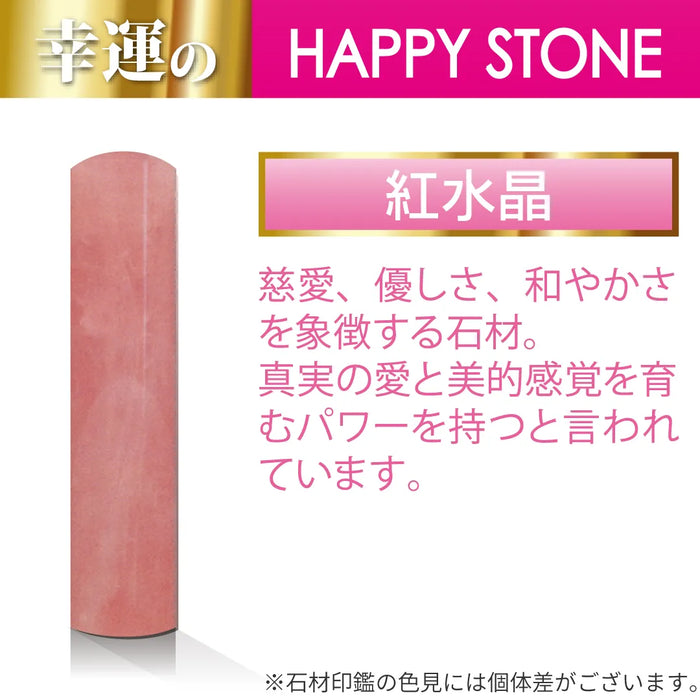 紅水晶 実印 - HappyStone 石材印鑑