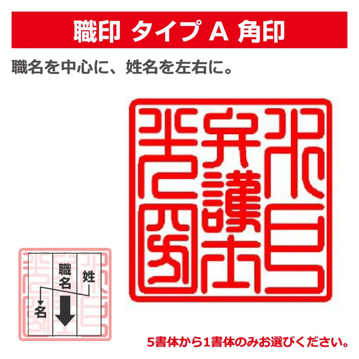 職印 タイプA 角印（天角24.0mm）