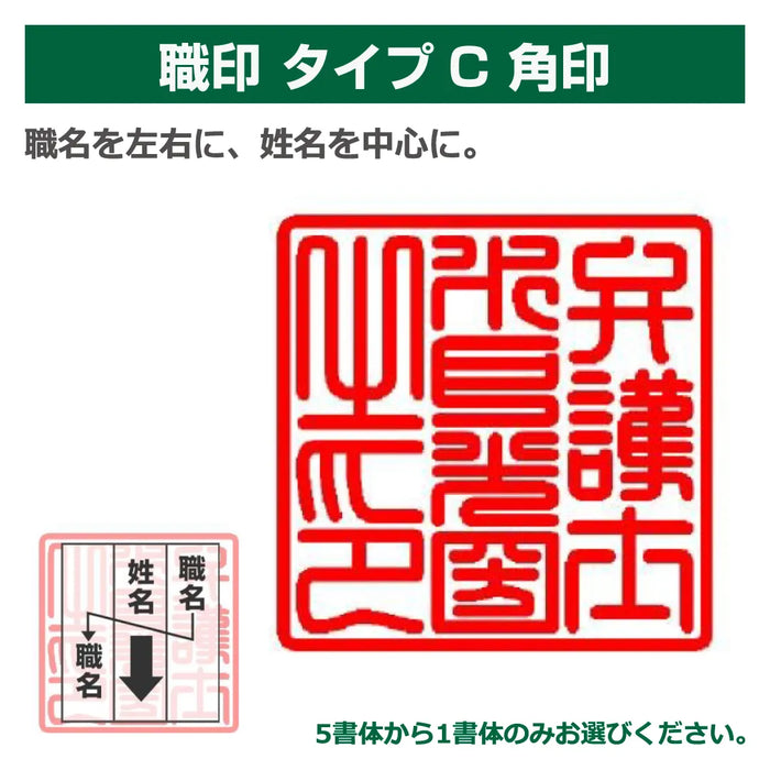 職印 タイプC 角印（天角24.0mm） — はんこ屋さん21公式オンラインショップ