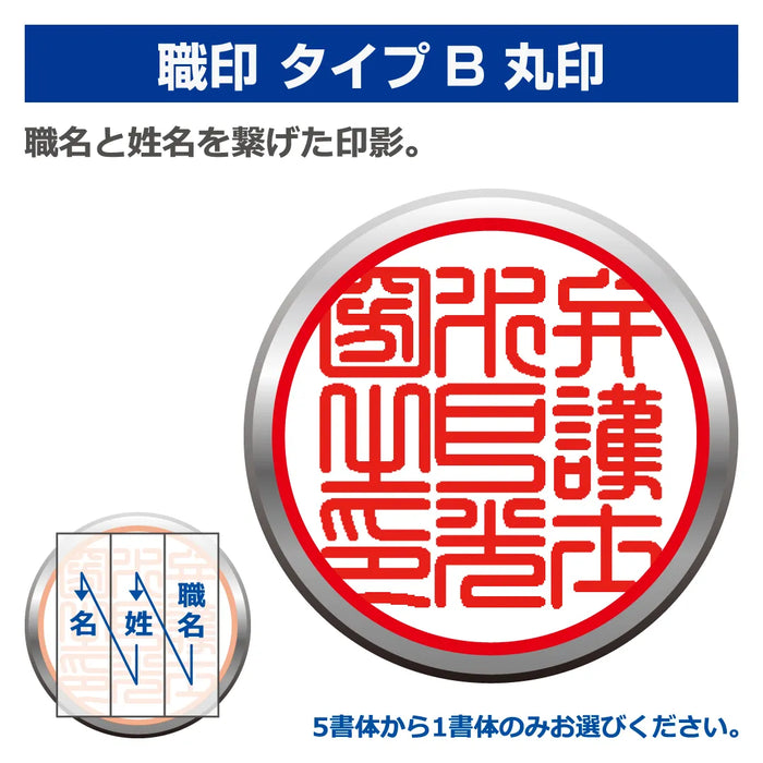 職印 タイプB 丸印（天丸18.0mm）