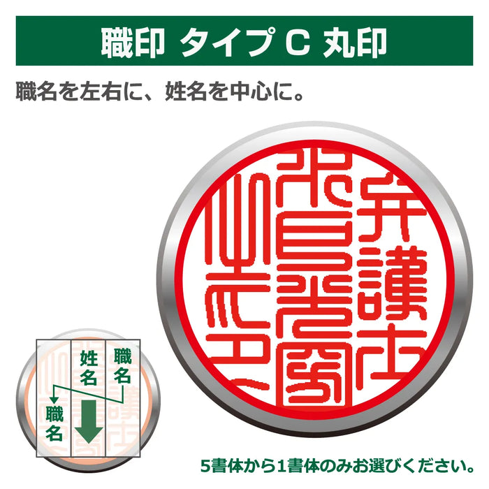 職印 タイプC 丸印（天丸18.0mm）