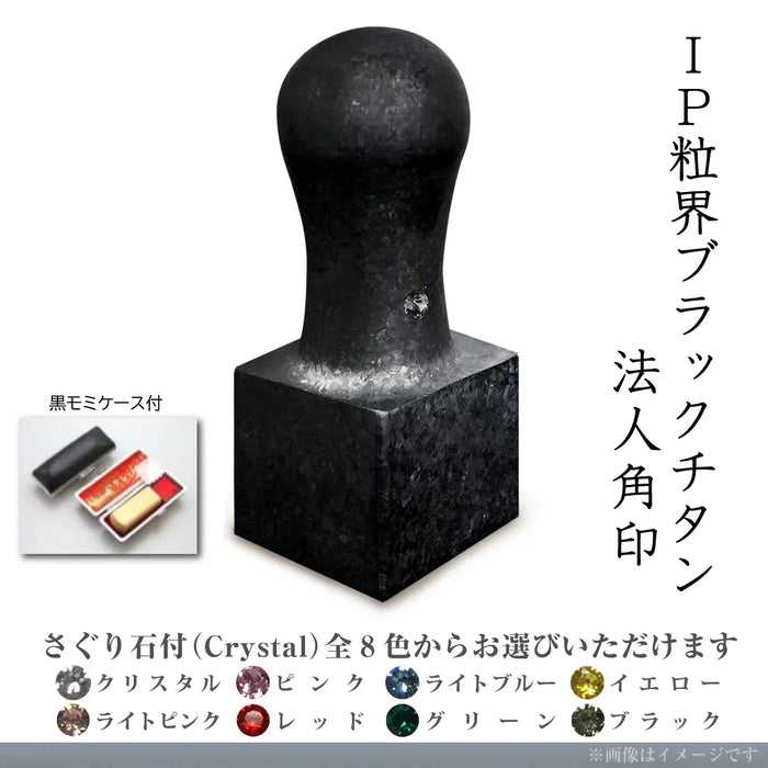 IP粒界ブラックチタン 法人角印