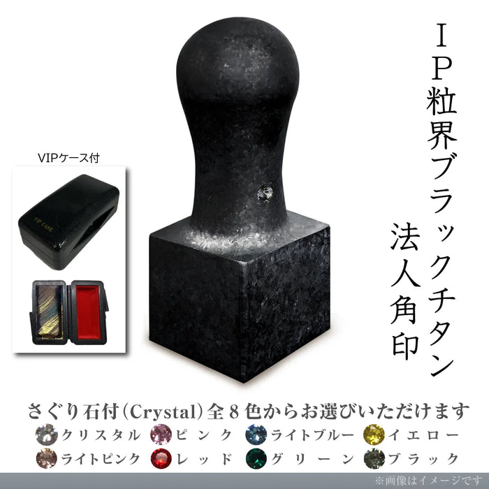 IP粒界ブラックチタン 法人角印