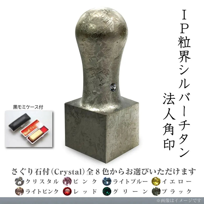 IP粒界シルバーチタン 法人角印