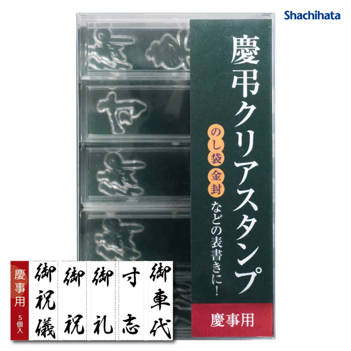 慶弔クリアスタンプ - シャチハタ