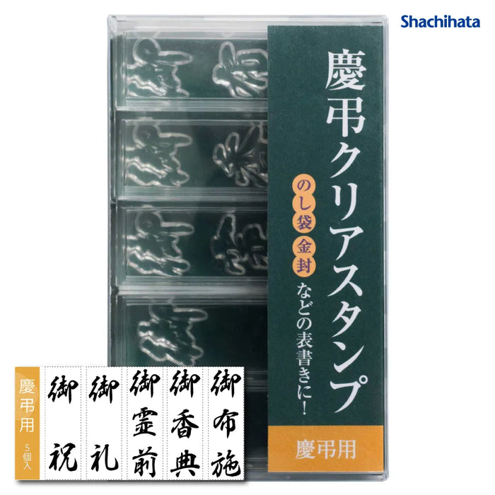慶弔クリアスタンプ - シャチハタ