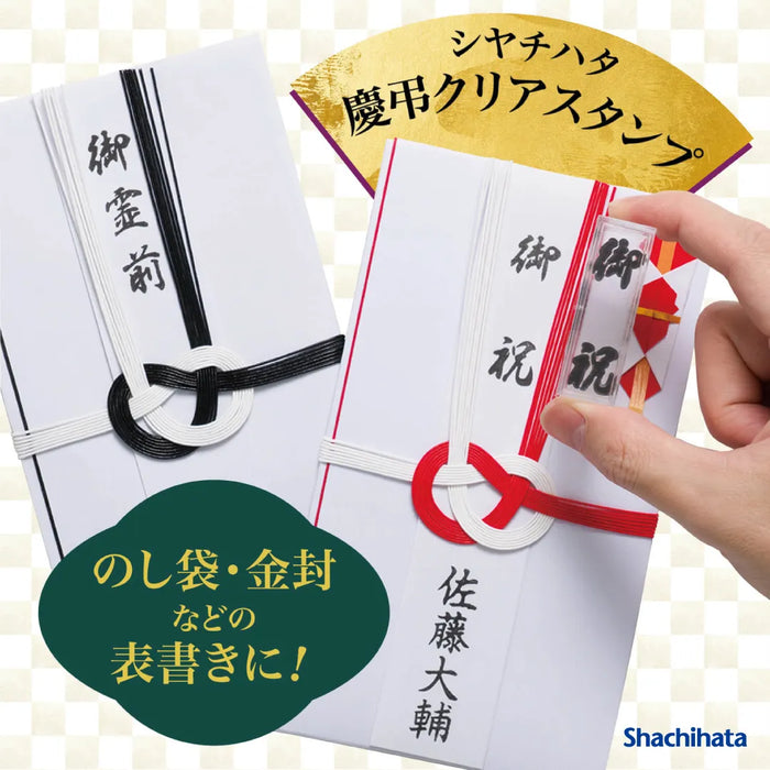 慶弔クリアスタンプ - シャチハタ