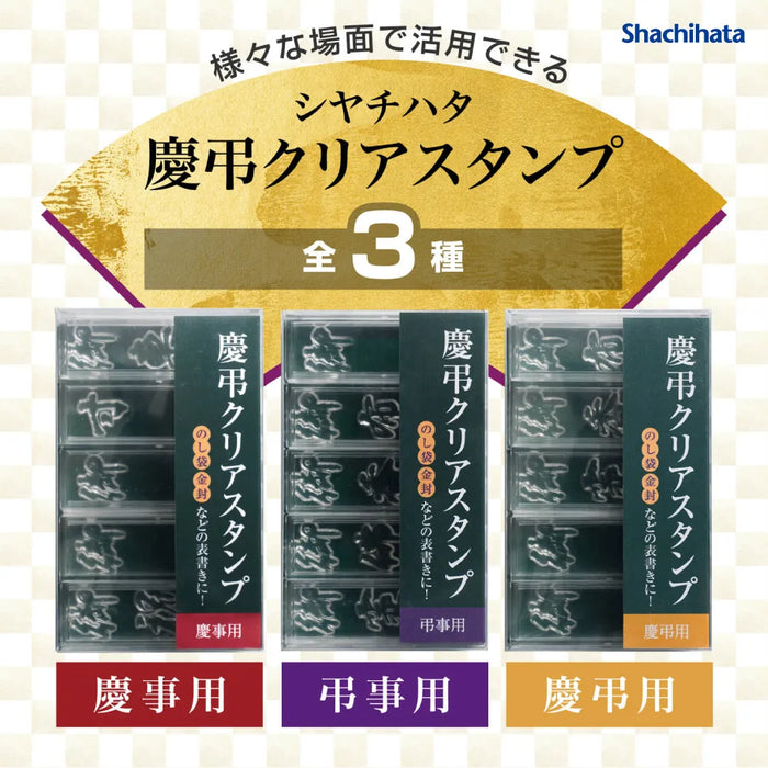 慶弔クリアスタンプ - シャチハタ