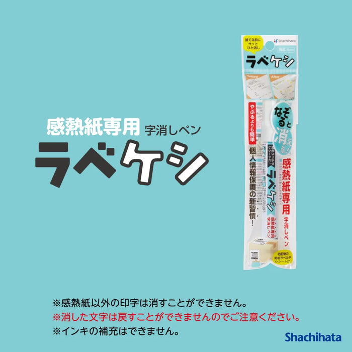 ラベケシ - シャチハタ