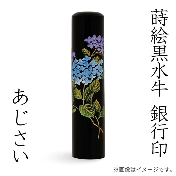 蒔絵黒水牛【あじさい】銀行印