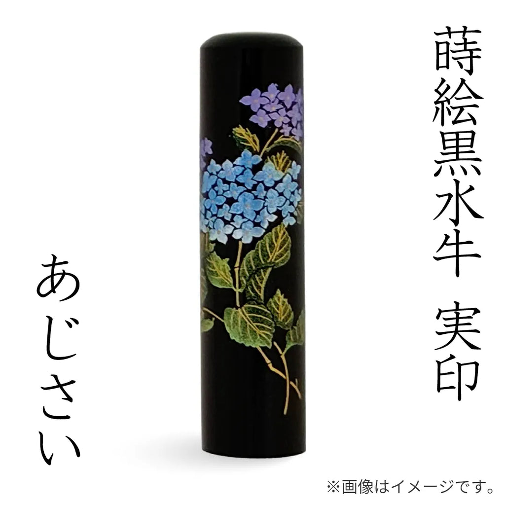 蒔絵黒水牛【あじさい】実印 — はんこ屋さん21公式オンラインショップ