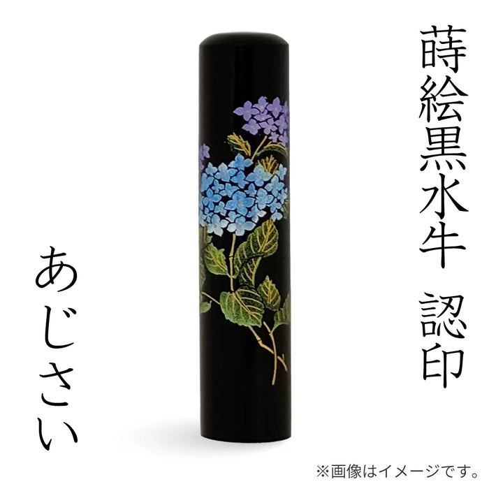 蒔絵黒水牛【あじさい】認印