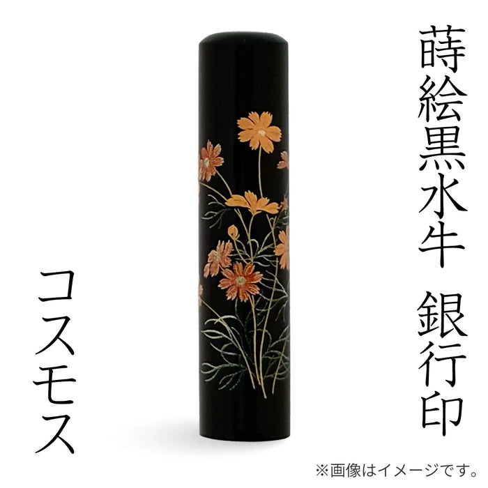 蒔絵黒水牛【コスモス】銀行印