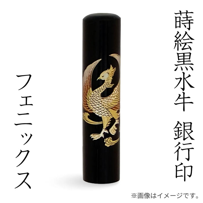 蒔絵黒水牛【フェニックス】銀行印