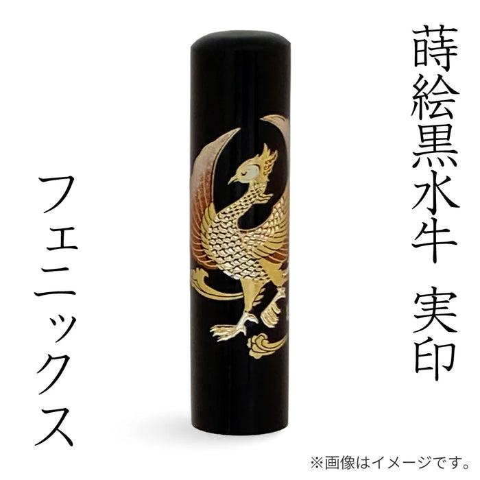 蒔絵黒水牛【フェニックス】実印