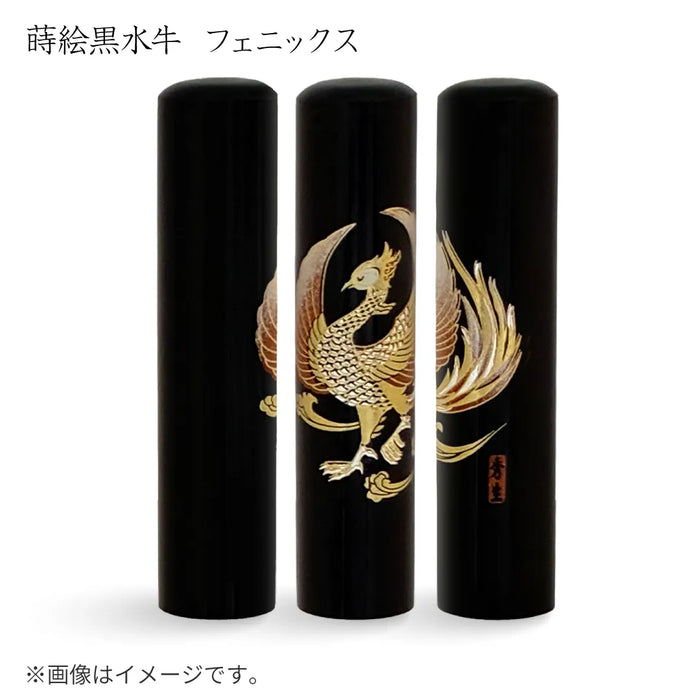 蒔絵黒水牛【フェニックス】認印