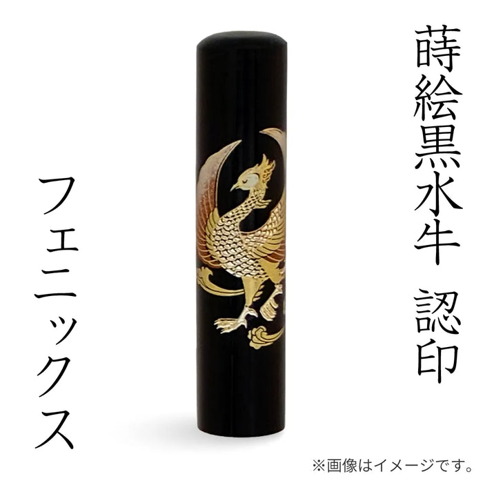 蒔絵黒水牛【フェニックス】認印