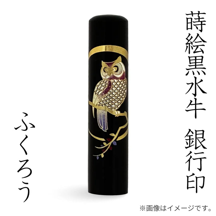 蒔絵黒水牛【ふくろう】銀行印