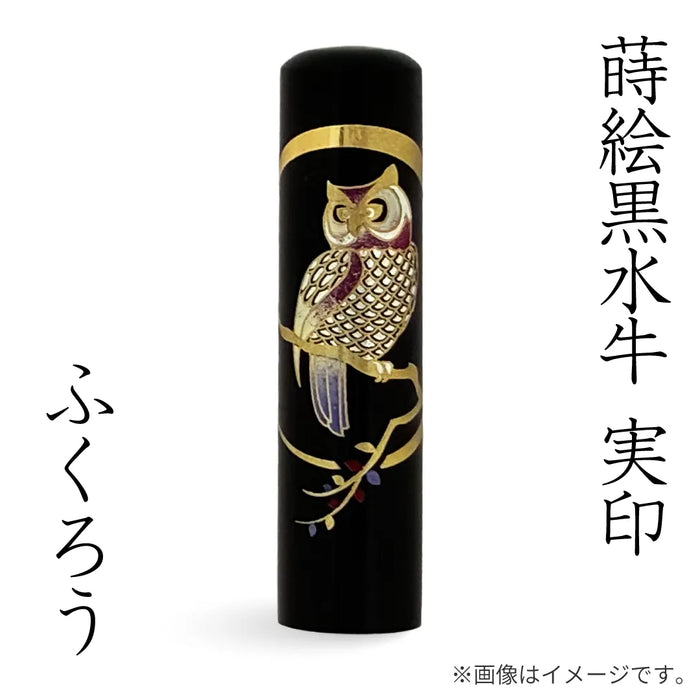 蒔絵黒水牛【ふくろう】実印