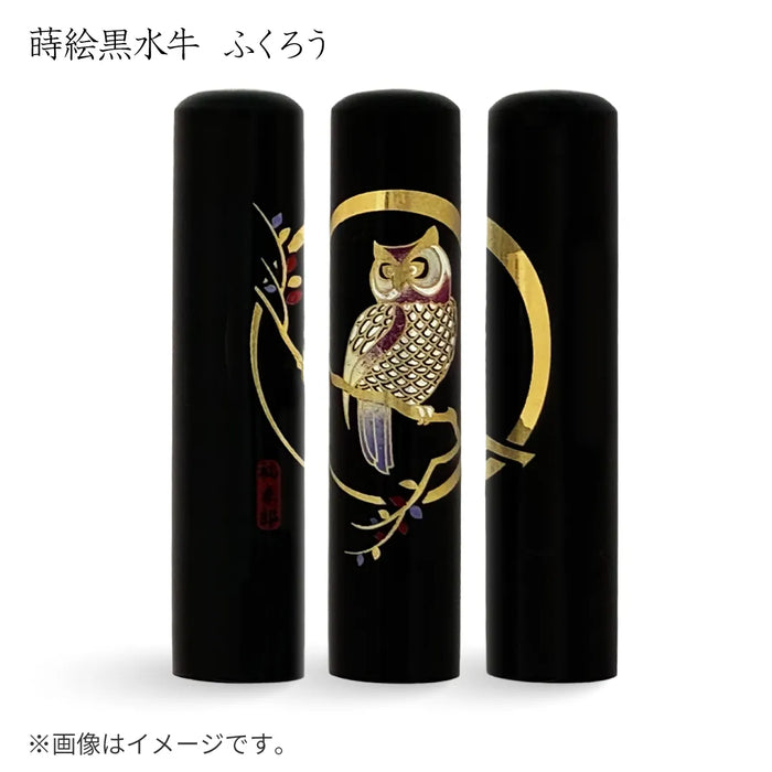 蒔絵黒水牛【ふくろう】銀行印