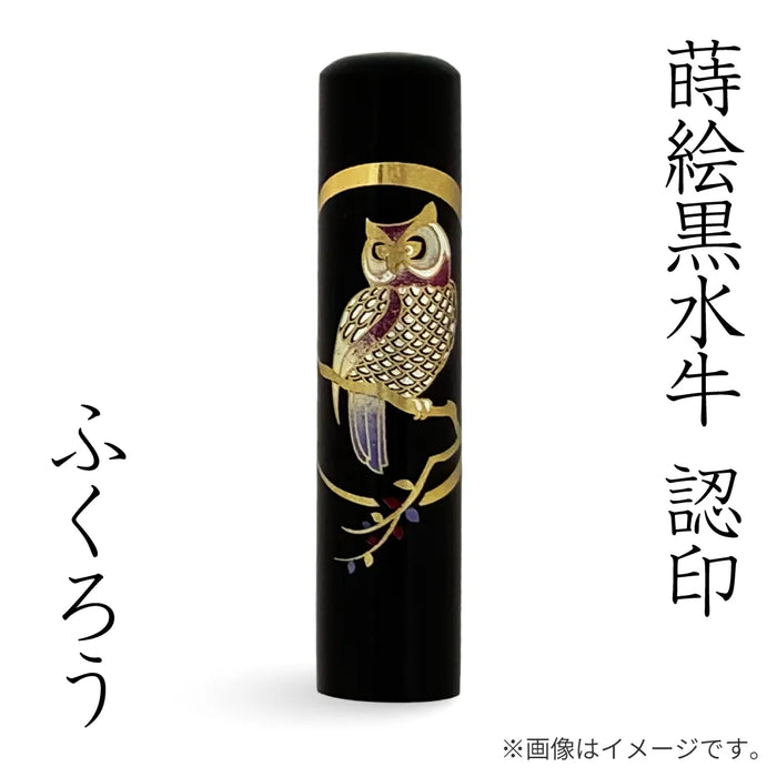 蒔絵黒水牛【ふくろう】認印