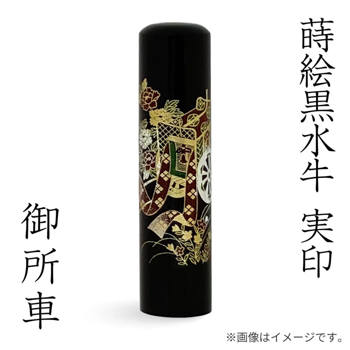 蒔絵黒水牛【御所⾞】実印