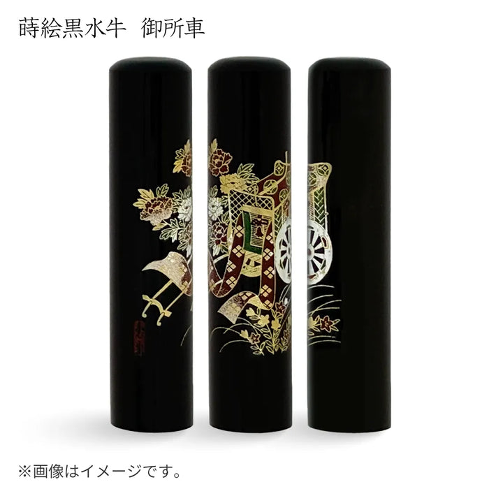 蒔絵黒水牛【御所⾞】実印