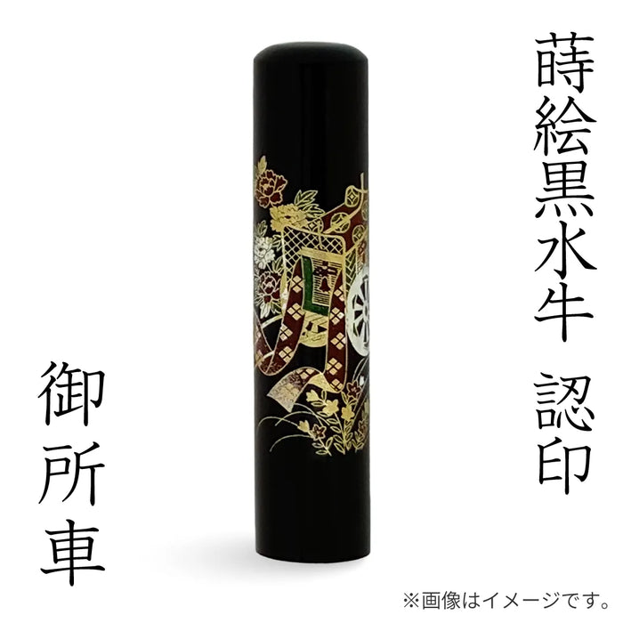 蒔絵黒水牛【御所⾞】認印