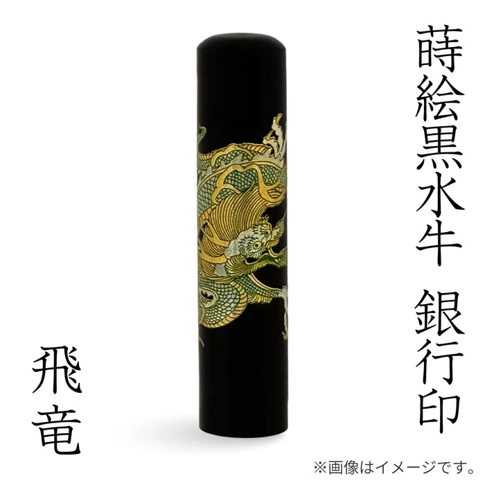 蒔絵黒水牛【飛竜】銀行印