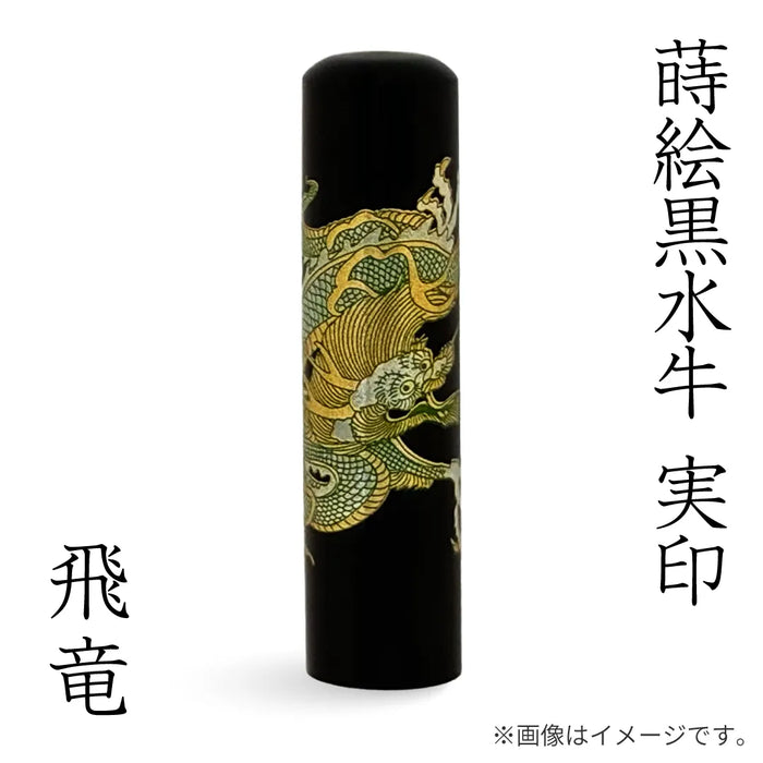 蒔絵黒水牛【飛竜】実印