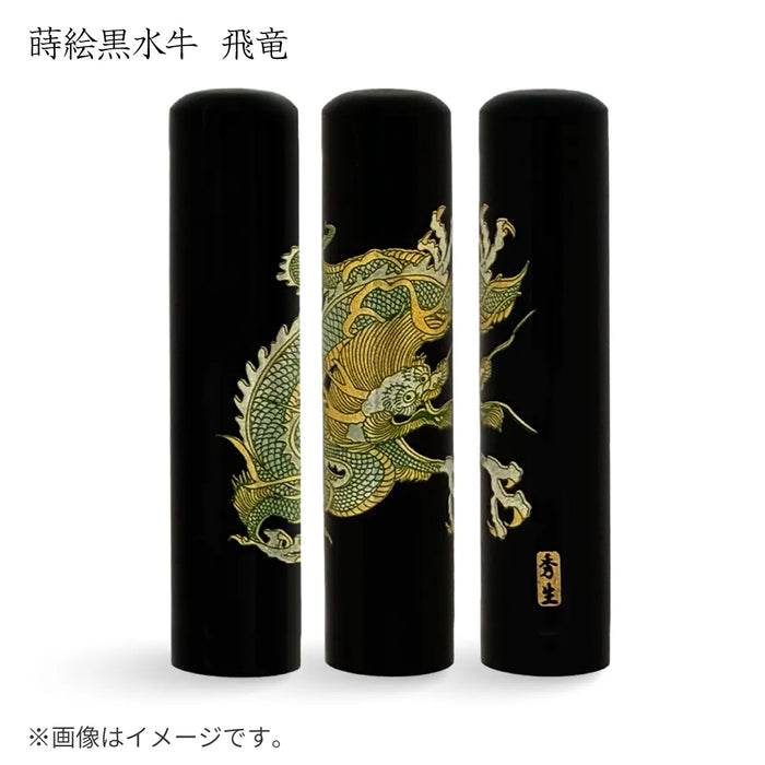 蒔絵黒水牛【飛竜】実印