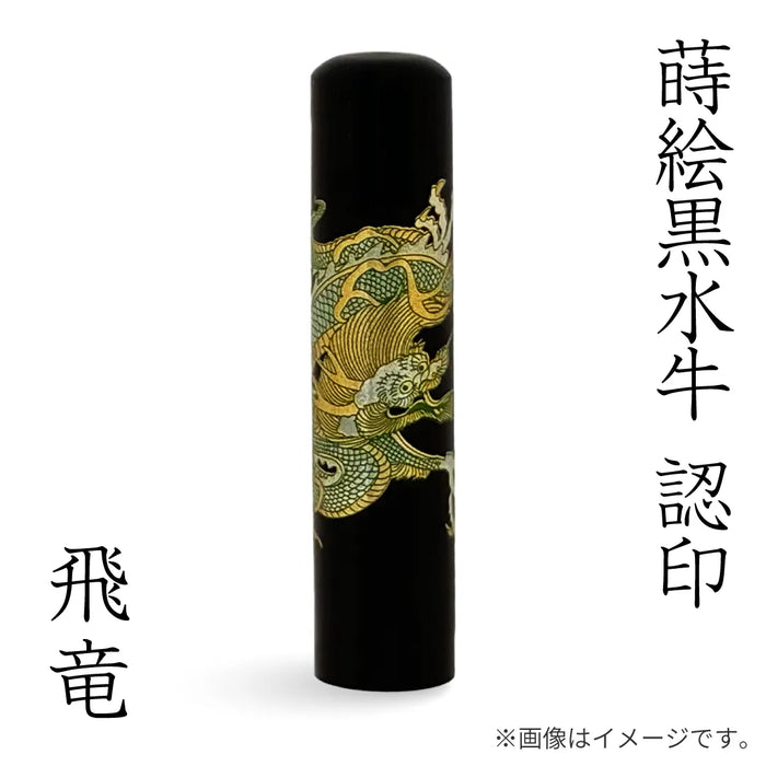 蒔絵黒水牛【飛竜】認印