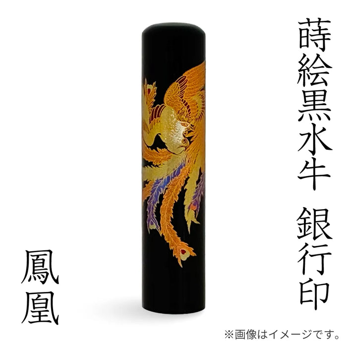 蒔絵黒水牛【鳳凰】銀行印
