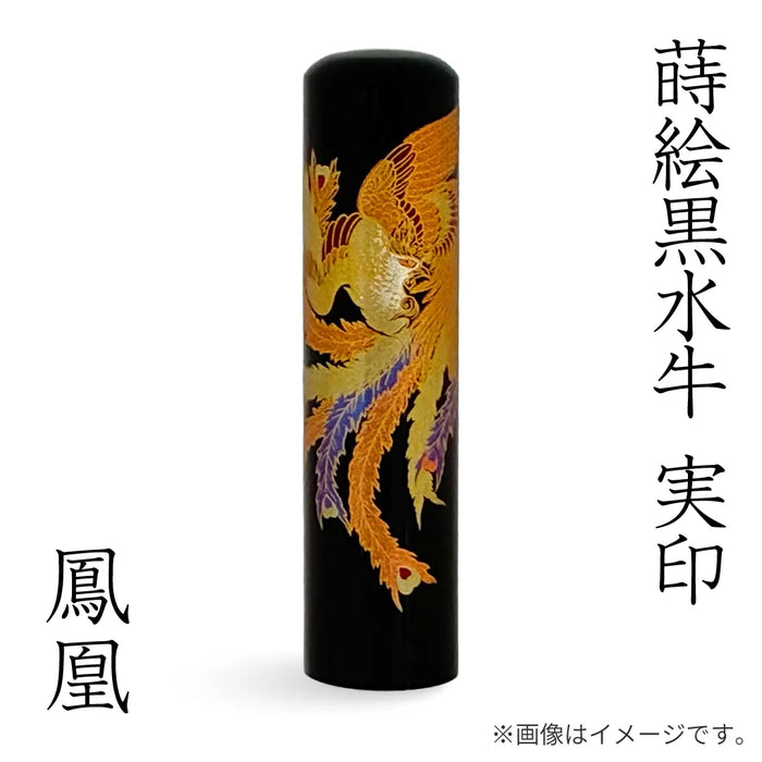 蒔絵黒水牛【鳳凰】実印