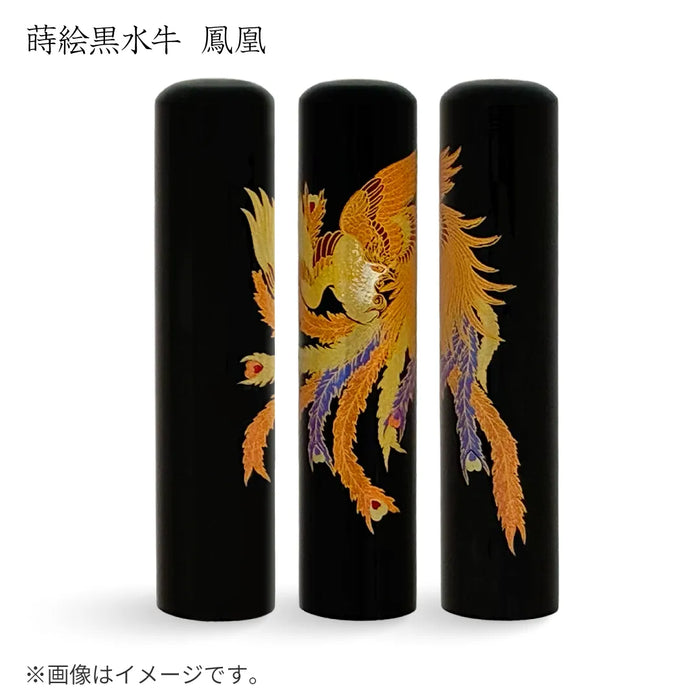 蒔絵黒水牛【鳳凰】実印