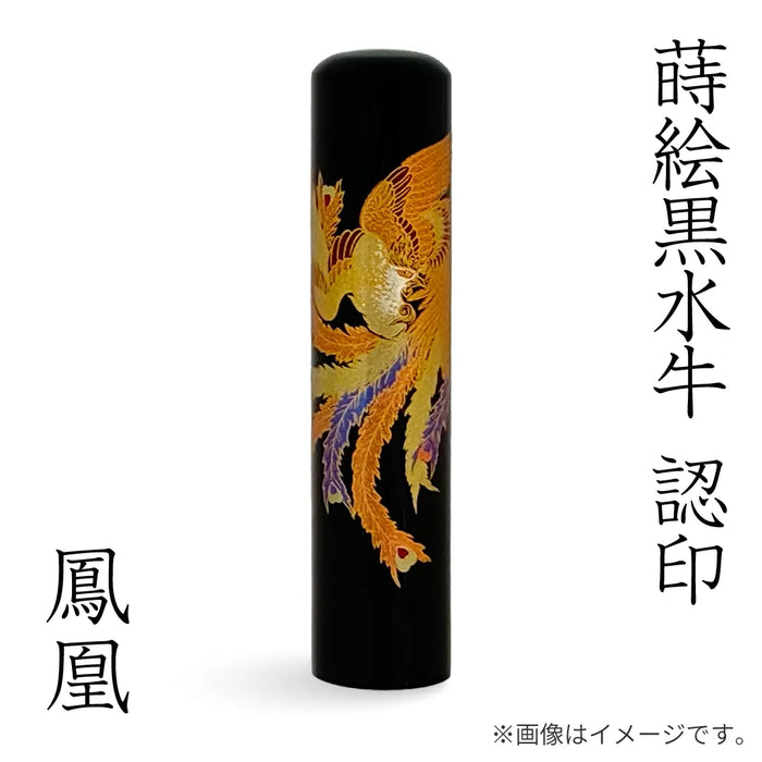 蒔絵黒水牛【鳳凰】認印
