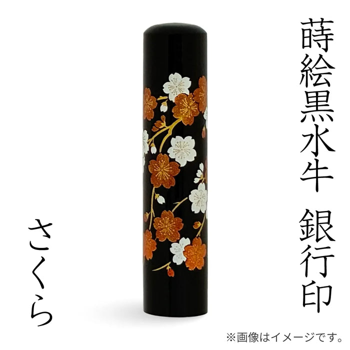 蒔絵黒水牛【さくら】銀行印